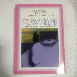 殺意の航海 (扶桑社ミステリー) 文庫 キャロル・ヒギンズ クラーク Carol Higgins Clark 岡田 葉子 9784594012151