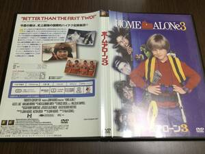 ◇日本語吹替収録 動作OK セル版◇ホームアローン3 DVD 国内正規品 矢島晶子 HOME ALONE 即決