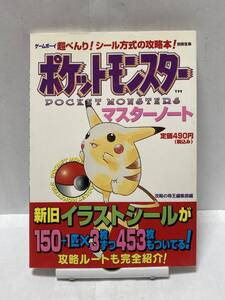 GB　ポケットモンスター マスターノート　シール方式の攻略本　攻略本　②