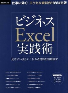 ビジネスＥｘｃｅｌ実践術 日経ＢＰムック／情報・通信・コンピュータ(その他)