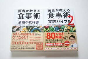  医者が教える食事術 最強の教科書 実践バイブル 2冊セット 牧田善二