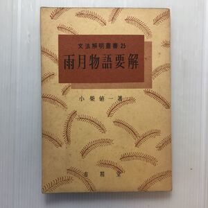 zaa-185♪雨月物語要解　文法解明叢書25 小柴値一 (著)　有精堂 1969年　 国語 国文学 古典文学 古文