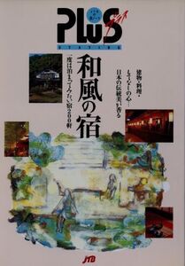 和風の宿 JTBの旅ノートPlus全国 3/日本交通公社出版事業局