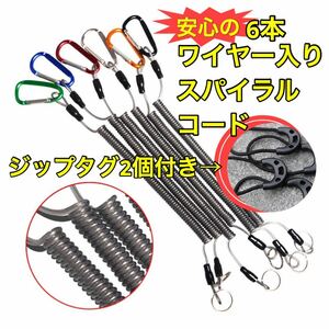 6本/ワイヤー入りスパイラルコード全長約30cm/ジップタグ2個付き！