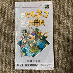 即決！！　説明書のみ「トルネコの大冒険　不思議のダンジョン」！！　SFC　スーパーファミコン　何本・何冊落札でも送料185円！！