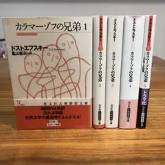 カラマーゾフの兄弟 全5巻 光文社古典新訳文庫 ドストエフスキー 送料無料