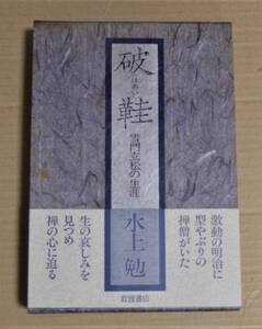 サイン本「破蛙」（水上勉）　1986年初版　レターパックプラス