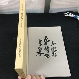 j-528 創立七十周年・定時制課程40周年記念誌 北海道倶知安高等学校 平成4年10月11日 発行 ※8