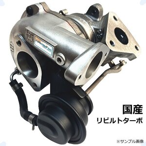 ターボチャージャー リビルト スクラム DG62W キャリィ エブリィ DA62W 1A1G-13-700