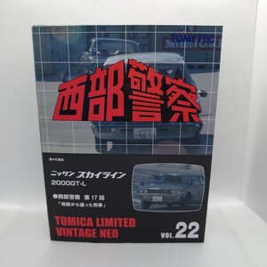 【未開封】西部警察 Vol22 ニッサン スカイライン TOMYTEC トミカ リミテッドヴィンテージネオ トミーテック リミテッドヴィンテージNEO