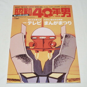 昭和40年男 2023年2月号 特集：俺たちを育んだブラウン管の中の奇跡 テレビまんがまつり