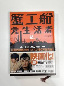 蟹工船・党生活者　小林多喜二　新潮文庫平成20年【K108898】