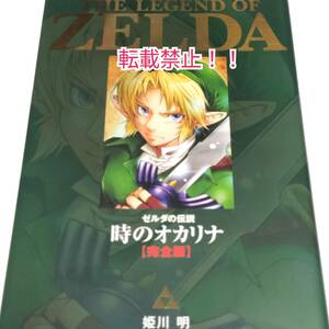 ゼルダの伝説 時のオカリナ 完全版☆姫川明★任天堂☆てんとう虫コミックススペシャル★