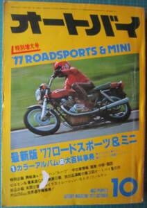 月刊オートバイ　1977年10月　B5　400頁　【沼3175