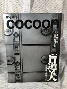 舞台パンフ■盲導犬　theatre cocoon　澁澤龍彦「犬狼都市」より■蜷川幸雄　唐十郎　古田新太　宮沢りえ　小出恵介■パンフレット