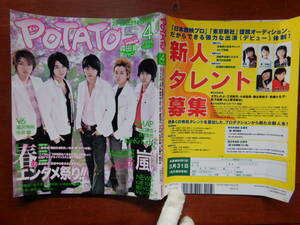 月刊POTATO　ポテト　2005年4月号　春のエンタメ祭り！！　嵐　SMAP　森田剛　関ジャニ∞　V6　KinKi Kids　雑誌　アイドル　10-20年前