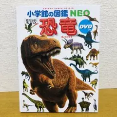 小学館の図鑑NEO［新版］恐竜　DVD付き 児童書　小学生