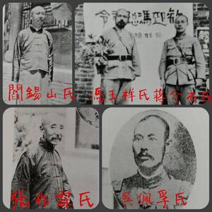 1943年 支那 小史 清国 革命党 溥儀 曹 蒋介石 馮玉祥 張作霖 閻錫山 呉佩孚 北伐軍 軍閥 満洲 孫文 生写真 関東軍 国民党 事変 軍事地図