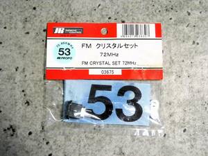 ☆JR　FM　53　TX　クリスタルセット　72MHz　未使用品☆