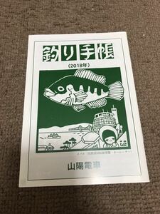 釣り手帳2018年　山陽電車