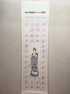 【三枝堂】 新品　掛け軸　西国三十三ヶ所　巡拝御印譜　筆者：三澄　☆送料は当社負担☆