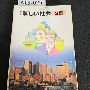 A15-025 新訂 新しい社会 公民 東京書籍 ライン引き数ページあり記名あり水よれあり