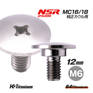 チタンボルト M6×12 (10mm×3mm段付) シルバー 1本 ホンダ NSR250 MC16 MC18 純正カウル スクリュー ボルト バイクレストア 90112-MC7-000