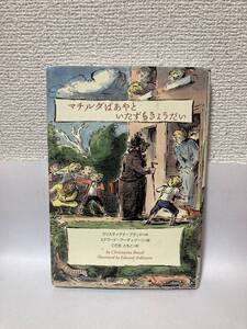 送料無料　マチルダばあやといたずらきょうだい【クリスティアナ・ブランド作　エドワード・アーディゾーニ絵　あすなろ書房】