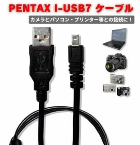 PENTAX ペンタックス 8ピン USB PC プリンター 接続 ケーブル I-USB7 I-USB17 I-USB33 デジカメ デジタルカメラ 100cm E518！送料無料！