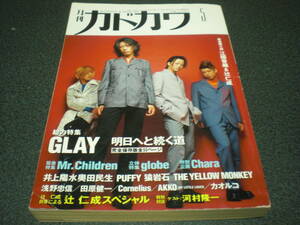 月刊カドカワ 1997.5 GLAY総力特集：50P / Mr.Children / 井上陽水奥田民生 / Puffy / 猿岩石(有吉弘行)