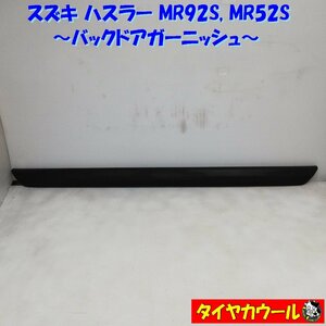 ◆配送先指定アリ◆ スズキ ハスラー MR92S MR52S バックドアガーニッシュ リアガーニッシュ 83941-59S0 1ケ ～本州・四国は送料無料～