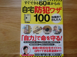 すぐできる 60歳からの自宅防犯ワザ100　　　　　　日本防犯学校