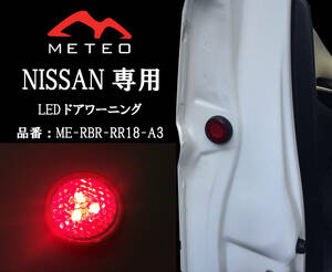 【保証一年間】METEO 日産 セレナ C27専用フロント 前 ドアワーニングフラッシュLED 赤 レッド RED メテオ テールに RR18-A3