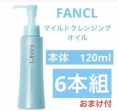 【特価中】ファンケル　マイルドクレンジングオイル　6本　まとめ売り　セール