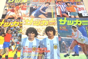 サッカーマガジン・1979年・23冊/全国高校選手権大会/天皇杯全日本選手権大会/ワールドカップ