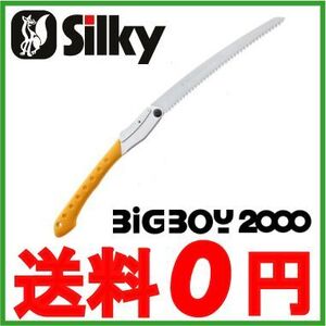 シルキー 剪定のこぎり ビッグボーイ2000 折りたたみ式 生木 剪定鋸 剪定ノコギリ 本職 枝打ち