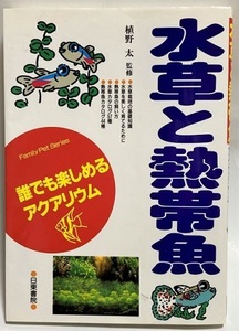 ◆ 水槽と熱帯魚 誰でも楽しめるアクアリウム ◆ 中古品