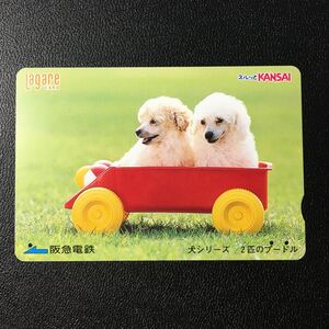 2005年1月25日発売柄ー犬シリーズ「2匹のプードル」ー阪急ラガールカード(使用済スルッとKANSAI)