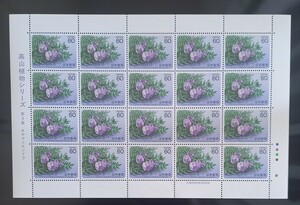 【 高山植物 】 切手シート　第３集　オヤマノエンドウ　未使用　郵便切手　昭和
