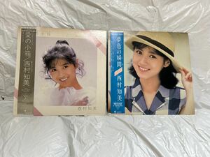 ●D218●LP レコード 西村知美 まとめて2枚 夢色の瞬間 愛の小箱 ピンナップ付き