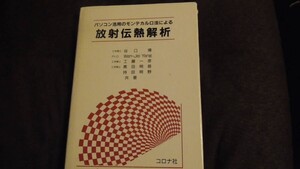 ★☆パソコン活用のモンテカルロ法による放射伝熱解析 谷口 博 (著) 　単行本☆★