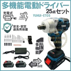 ★送料無料・30日間保証付き★電動ドインパクトレンチ 25点セット 1台多役 電動ドリルドライバー 21Vバッテリー2個付き セット