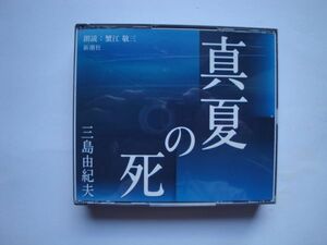 ★☆三島由紀夫 真夏の死 新潮社TheCDClub CD2枚組☆★