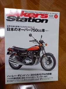 バイカーズステーション_327 日本のオーバー750cc車 Z1 Z1000 CBX XS1100 GS1000 Z1300 CB900F CB1100F GSX1100S Z1100GP XV1000 GL1000