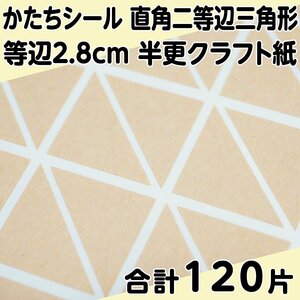 かたちシール 直角二等辺三角形 等辺2.8cm 半更クラフト紙(オリンパス) 30片 4シート 合計120片 定形郵便送料無料