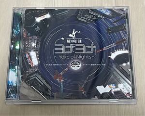 鷲崎健　ヨナヨナ〜YOKE of NIGHTS〜2017 帯なし CD