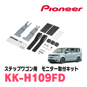 ステップワゴン(RP6～8・R4/5～現在)用　PIONEER / KK-H109FD　フリップダウンモニター取付キット　カロッツェリア正規品販売店