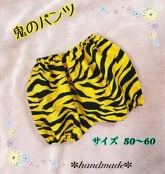 鬼のパンツ　節分　イベント用　カボチャパンツ　50〜60㎝　ハンドメイド　。