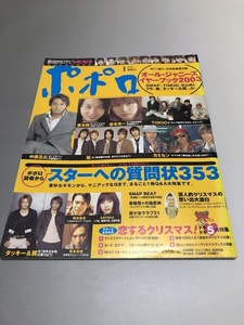 ポポロ Popolo 2004/1　嵐　TOKIO　V6　KinKi Kids　SMAP　滝沢秀明　今井翼　NEWS　SAYAKA　塚本高史　岡田義徳　中居正広