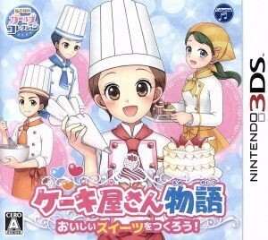 ケーキ屋さん物語 おいしいスイーツをつくろう！/ニンテンドー3DS